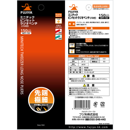 フジ矢　ミニテックピンセットラジオペンチ（バネ付）　１５０ｍｍ　MP7-150　1 丁
