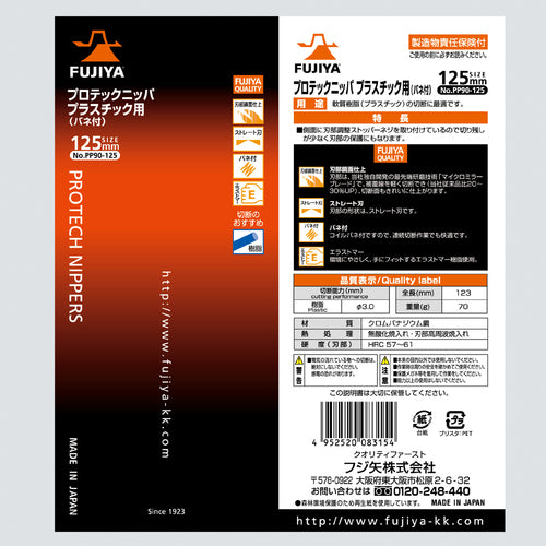 후지 화살 프로텍 플라스틱 니퍼 125mm PP90-125 1 쵸