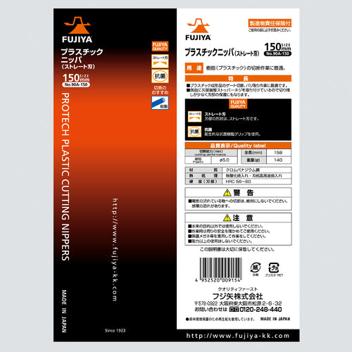후지 화살 플라스틱 니퍼 스트레이트 블레이드 150mm 90A-150 1 丁