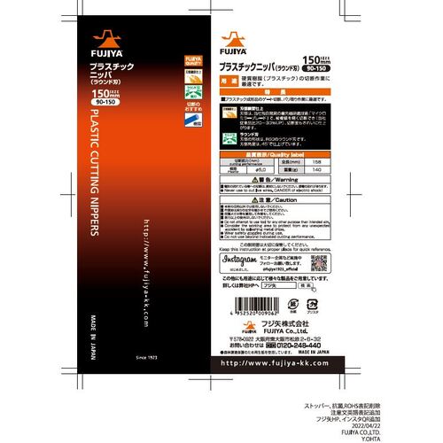 フジ矢　プラスチックニッパ　１５０ｍｍ　90-150　1 丁