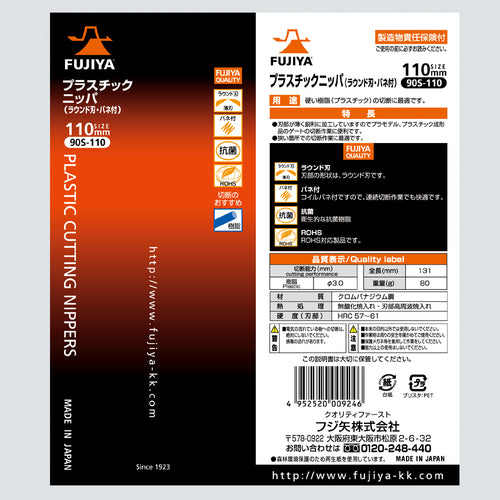 후지 화살 플라스틱 니퍼 110mm 90S-110 1 쵸