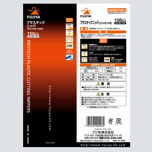 후지 화살 플라스틱 니퍼 150mm 90S-150 1 쵸