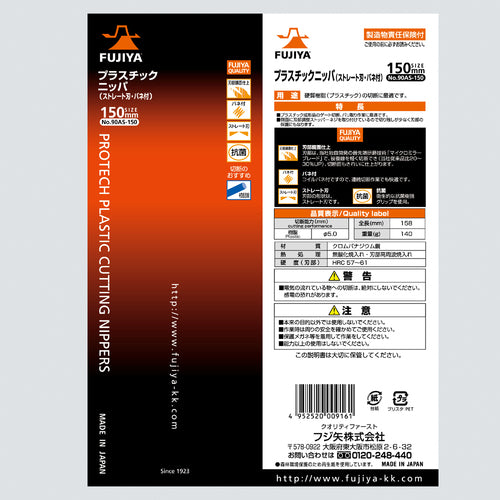 후지 화살 스프링 부착 플라스틱 니퍼 (스트레이트 블레이드) 150mm 90AS-150 1 정