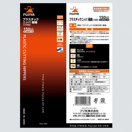 후지 화살 플라스틱 니퍼 극세 라운드 8mm 폭 90PMA-150 1 丁