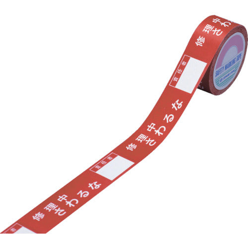 緑十字　スイッチング禁止テープ　修理中・さわるな・責任者○○　３０ｍｍ幅×２０ｍ　087003　1 巻