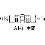 アネスト岩田　エアー用継手　中間　Ｇ１／４　AJ-3　1 個