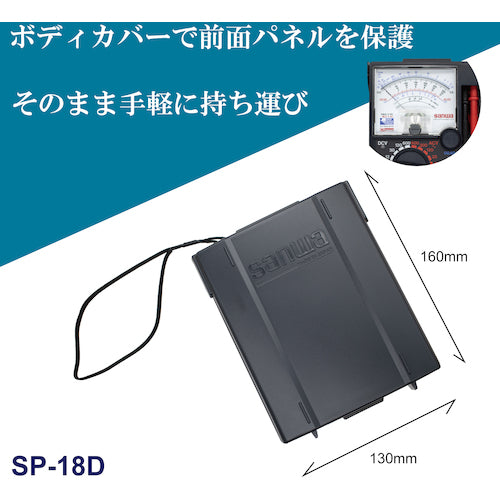 ＳＡＮＷＡ　アナログマルチテスタ　保護ケース一体型　SP-18D　1 台