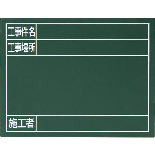 シンワ　スチールボード「工事件名・工事場所・施工者」横１４×１７ｃｍグリーン　79088　1 枚
