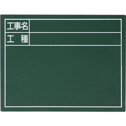 シンワ　スチールボード「工事名・工種」横　１４×１７ｃｍグリーン　79084　1 枚