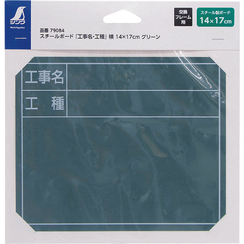 シンワ　スチールボード「工事名・工種」横　１４×１７ｃｍグリーン　79084　1 枚
