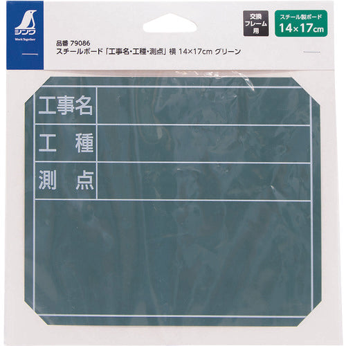 シンワ　スチールボード「工事名・工種・測点」横１４×１７ｃｍグリーン　79086　1 枚