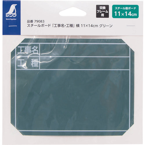 シンワ　スチールボード「工事名・工種」横　１１×１４ｃｍグリーン　79083　1 枚