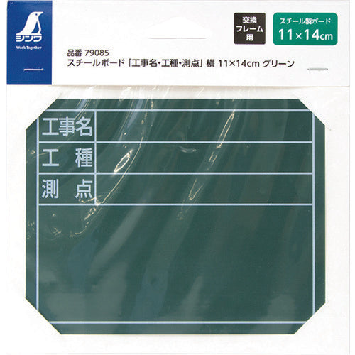 シンワ　スチールボード「工事名・工種・測点」横１１×１４ｃｍグリーン　79085　1 枚