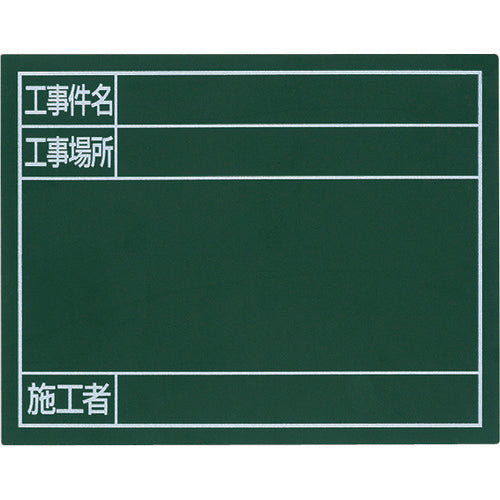 シンワ　スチールボード「工事件名・工事場所・施工者」横１１×１４ｃｍグリーン　79087　1 枚