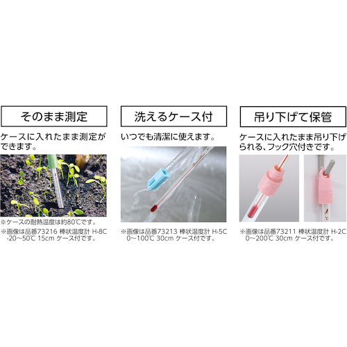 シンワ　棒状温度計　Ｈ−６Ｃ　−３０〜５０℃　３０ｃｍ　ケース付　73214　1 本