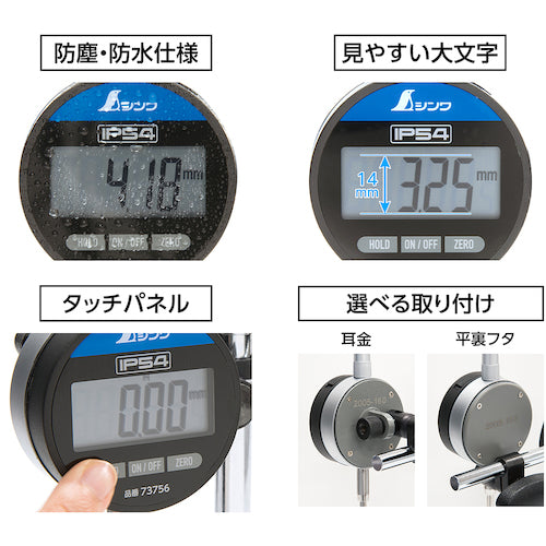シンワ　デジタルインジケーター　０．０１ｍｍ／１２．７ｍｍ　防塵防水　73756　1 台