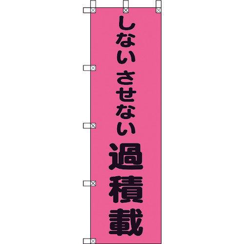 ユニット　桃太郎旗　しないさせない過積載　372-98　1 枚