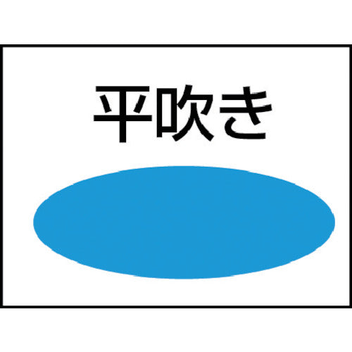 ＴＲＵＳＣＯ　フレキシブルオイルノズル　取付口Ｒ３／８　平吹き　３００ｍｍ　TC3-H300　1 本