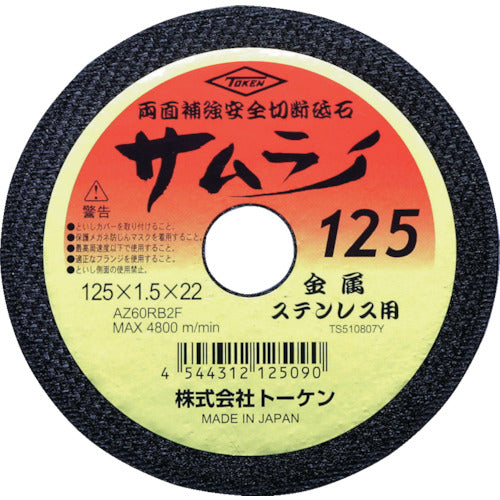 ＴＯＫＥＮ　切断砥石サムライ１２５　RA-125AZ　10 枚