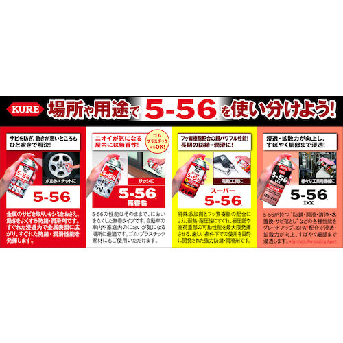 ＫＵＲＥ　多用途・多機能防錆・潤滑剤　５−５６　無香性　ホワイト缶　３２０ｍｌ　NO1002　1 本