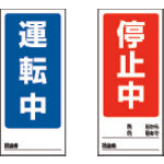 유닛 양면 표시 마그넷 운전중/정지중 180×80mm 마그넷 시트 805-75 1장