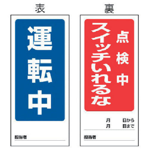 ユニット　両面表示マグネット運転中／点検中　１８０×８０ｍｍ　マグネットシート　805-83　1 枚