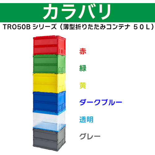 ＴＲＵＳＣＯ　オリコン　薄型折りたたみコンテナ　５０Ｌ　ロックフタ付　半透明　透明　TR-C50B　1 個