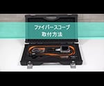 ファイバースコープ(先端可動式)　PST-2486-ESA-R2 1台