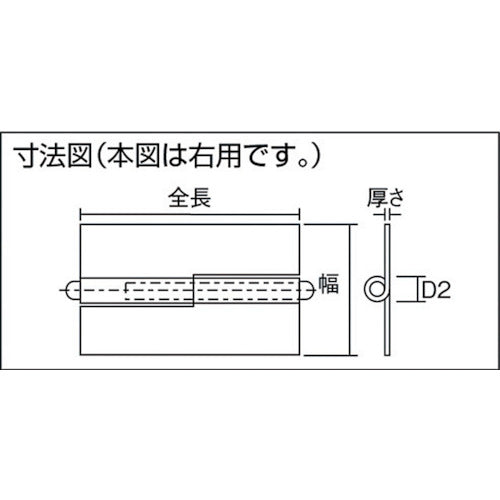 ＴＲＵＳＣＯ　スチール製抜き差し蝶番　穴ナシ　右用　（１組（袋）＝２個入）　225W-5040R　1 組