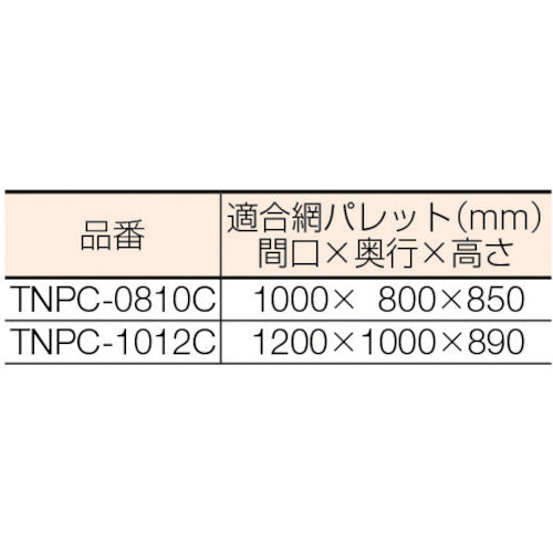 ＴＲＵＳＣＯ　ネットパレット用カバー　クリア　TNPC-0810C　1 枚