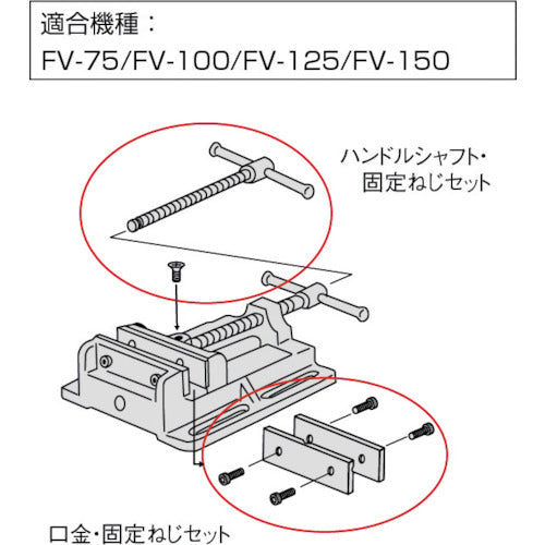 ＴＲＵＳＣＯ　ボール盤バイスＦＶ−７５用　シャフト・固定ねじセット　FV75HB　1 Ｓ