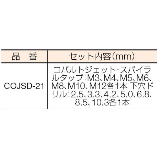 ＩＳ　コバルトジェット・スパイラルタップ・ドリルセット　COJSD-21　1 Ｓ