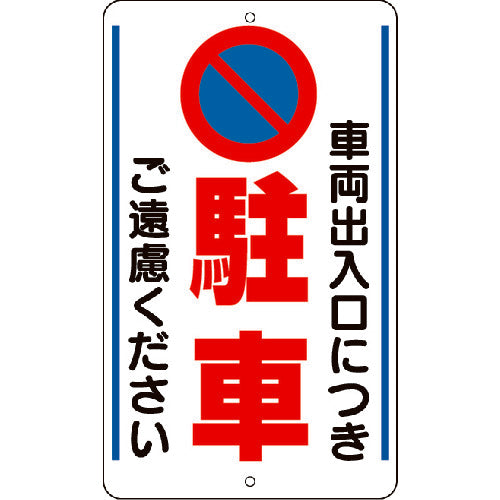 Unit premises sign Vehicle entrance/exit sign... Steel plate 306-33 1 piece