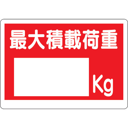 ユニット　積載荷重標識　最大積載荷重〇ｋｇ　329-06　1 枚