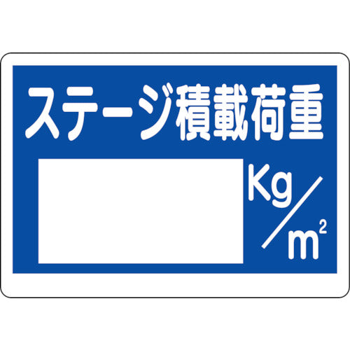 ユニット　積載荷重標識　ステージ積載荷重　329-07　1 枚