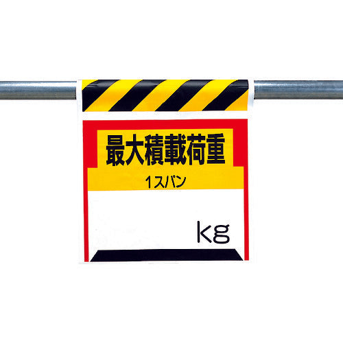 ユニット　ワンタッチ取付標識　最大積載荷重○ｋｇ　330-21　1 枚