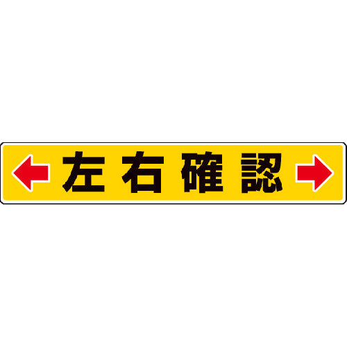 Unit road sticker ←Check left and right→ 80 x 450 mm Aluminum sticker 819-83 1 sheet