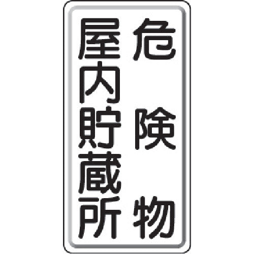 ユニット　危険物標識　危険物屋内・・縦型　６００×３００ｍｍ　鉄板製（明治山）　828-09　1 枚