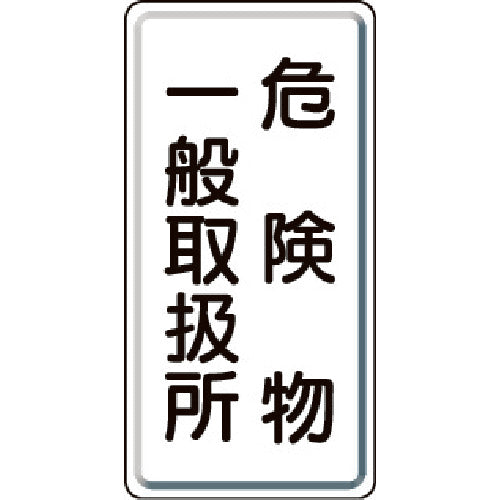Unit Hazardous Materials Sign, Hazardous Materials General Handling Station, Vertical, 600 x 300 mm, Iron Plate Meijiyama 828-12, 1 Sheet