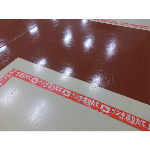 パイオラン　表示テープ　ペンキ塗りたて　H06PN　1 巻