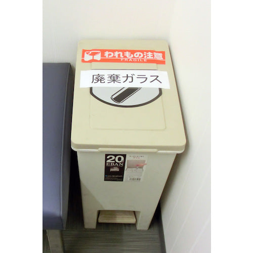 パイオラン　表示テープ　われもの注意　H06WC　1 巻