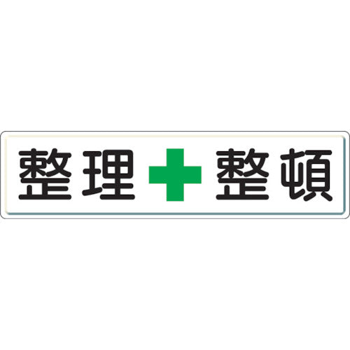 ユニット　整理整頓標識　整理＋整頓　３００×１２００　832-81　1 枚