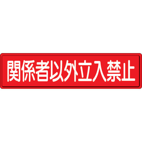 ユニット　指導標識　関係者以外立入　３００×１２００　832-83　1 枚