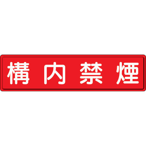 ユニット　指導標識　構内禁煙　３００×１２００ｍｍ　832-85　1 枚