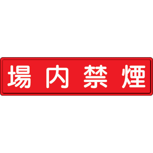 ユニット　指導標識　場内禁煙　３００×１２００ｍｍ　832-86　1 枚