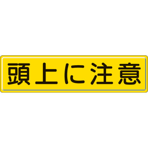 Unit Guidance Sign, Watch Your Head, 300 x 1200 mm, 832-89, 1 sheet