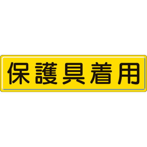 ユニット　指導標識　保護具着用　３００×１２００ｍｍ　832-93　1 枚