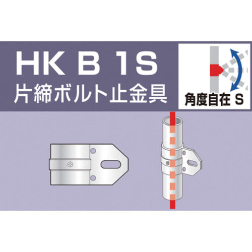 アルインコ　単管用パイプジョイント　片締ボルト止金具　HKB1S　1 個