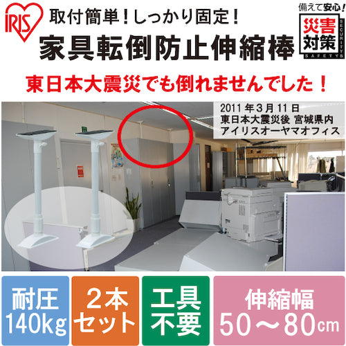 IRIS 248154 Furniture anti-tip telescopic rod ML (height 50-80 cm) Set of 2 KTB-50 1 S