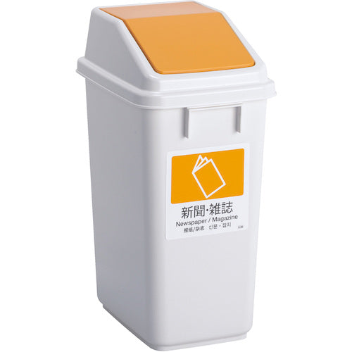 테라모토 에코 분별 트러쉬 페일 W30 뚜껑 노랑 신문·잡지 DS-245-204-6 1개